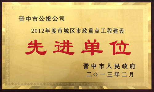 2012年度 市城區(qū)市政重點工程建設(shè)先進單位